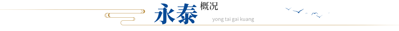 永泰概況