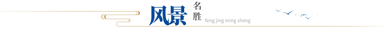風景名勝