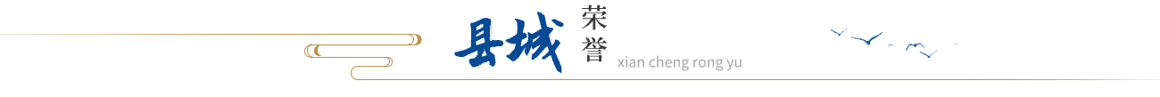 縣城榮譽