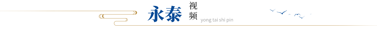 永泰視頻