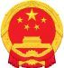 中華人民共和國國徽